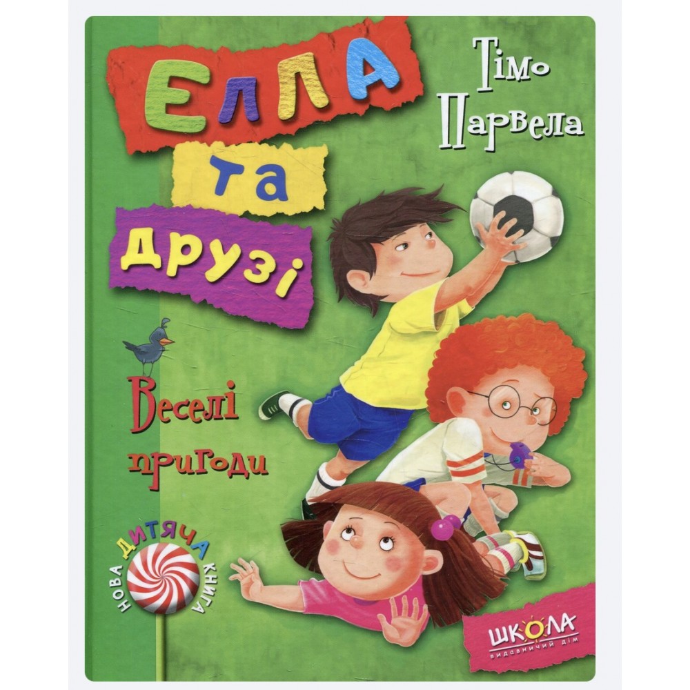 Елла та друзі. Веселі пригоди