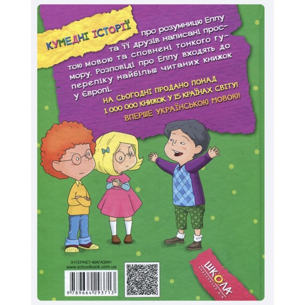 Елла та друзі. Веселі пригоди