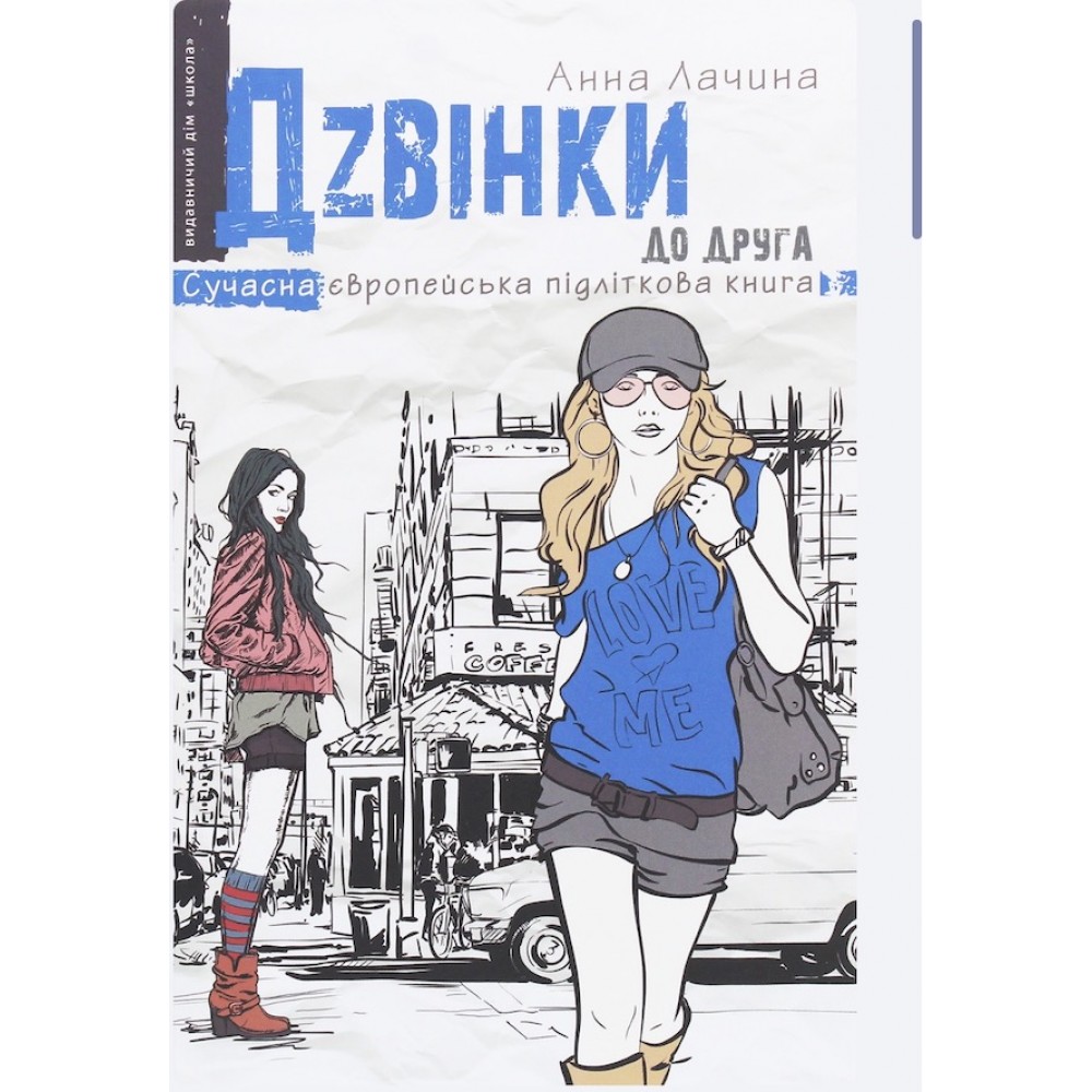 Дзвінки до друга