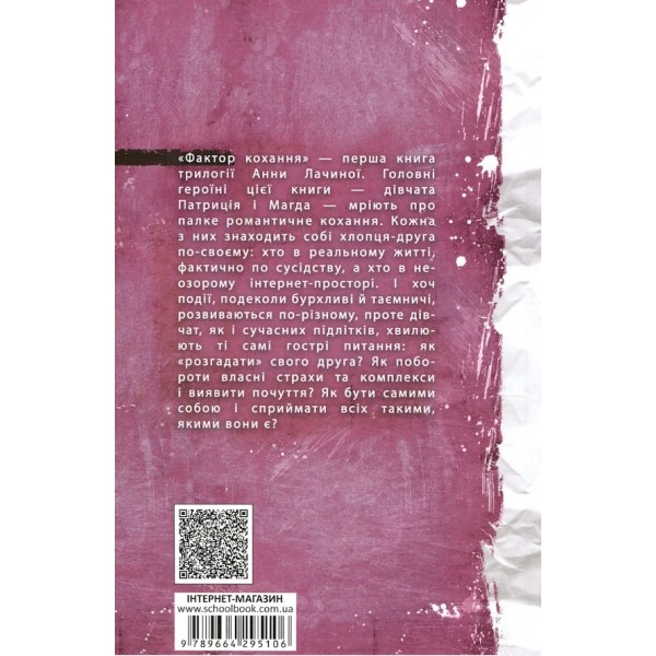 Фактор кохання