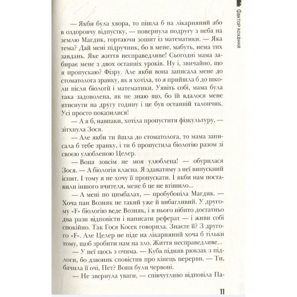 Фактор кохання