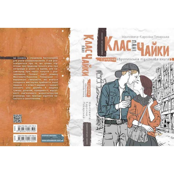 Клас пані Чайки