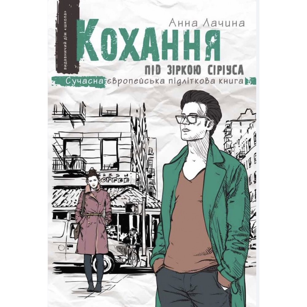 Кохання під зіркою Сіріуса