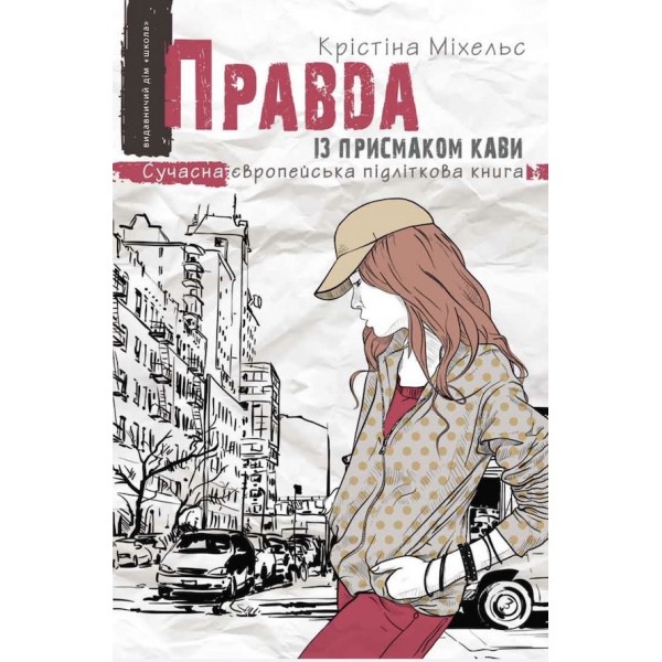 Правда із присмаком кави