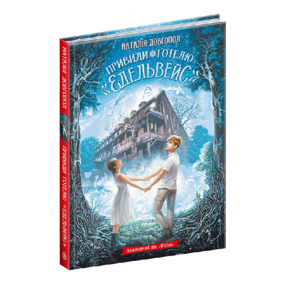 Привиди готелю «Едельвейс»