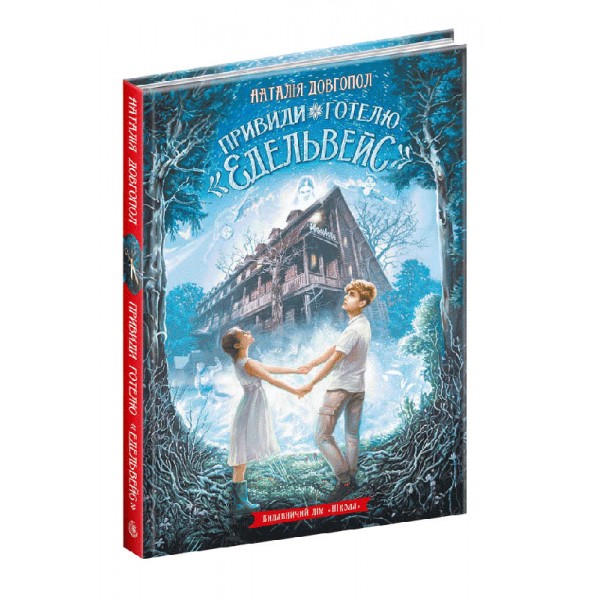 Привиди готелю «Едельвейс»