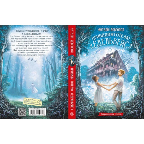 Привиди готелю «Едельвейс»