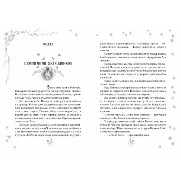 Привиди готелю «Едельвейс»