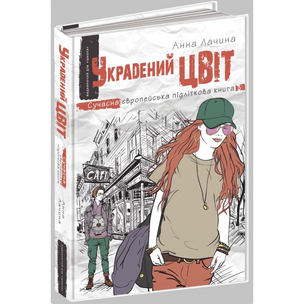 Украдений цвіт