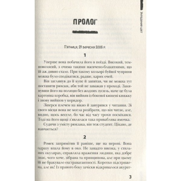 Украдений цвіт