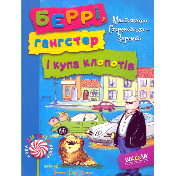 Беррі, гангстер і купа клопотів