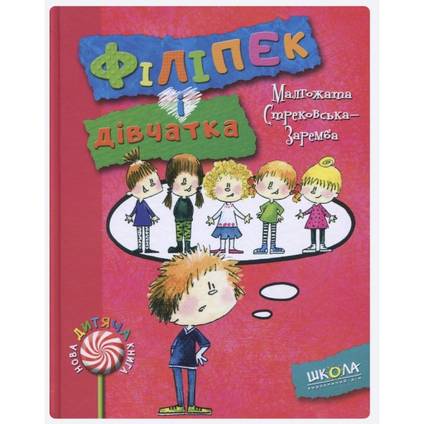 Філіпек і дівчатка