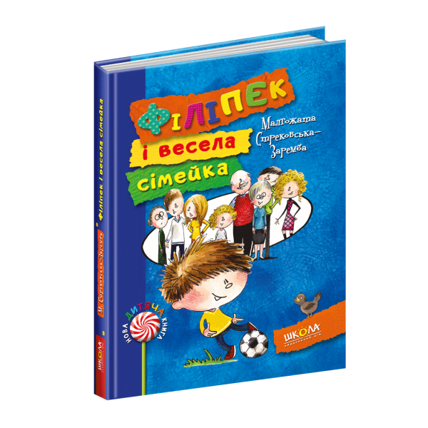 Філіпек і весела сімейка