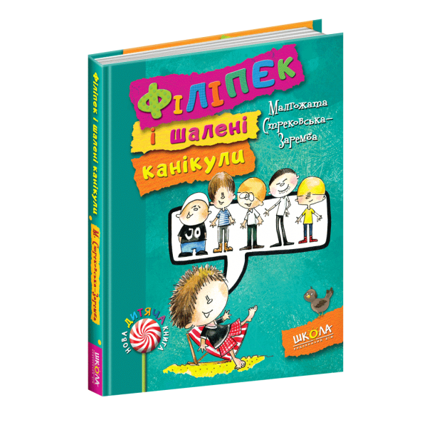 Філіпек і шалені канікули