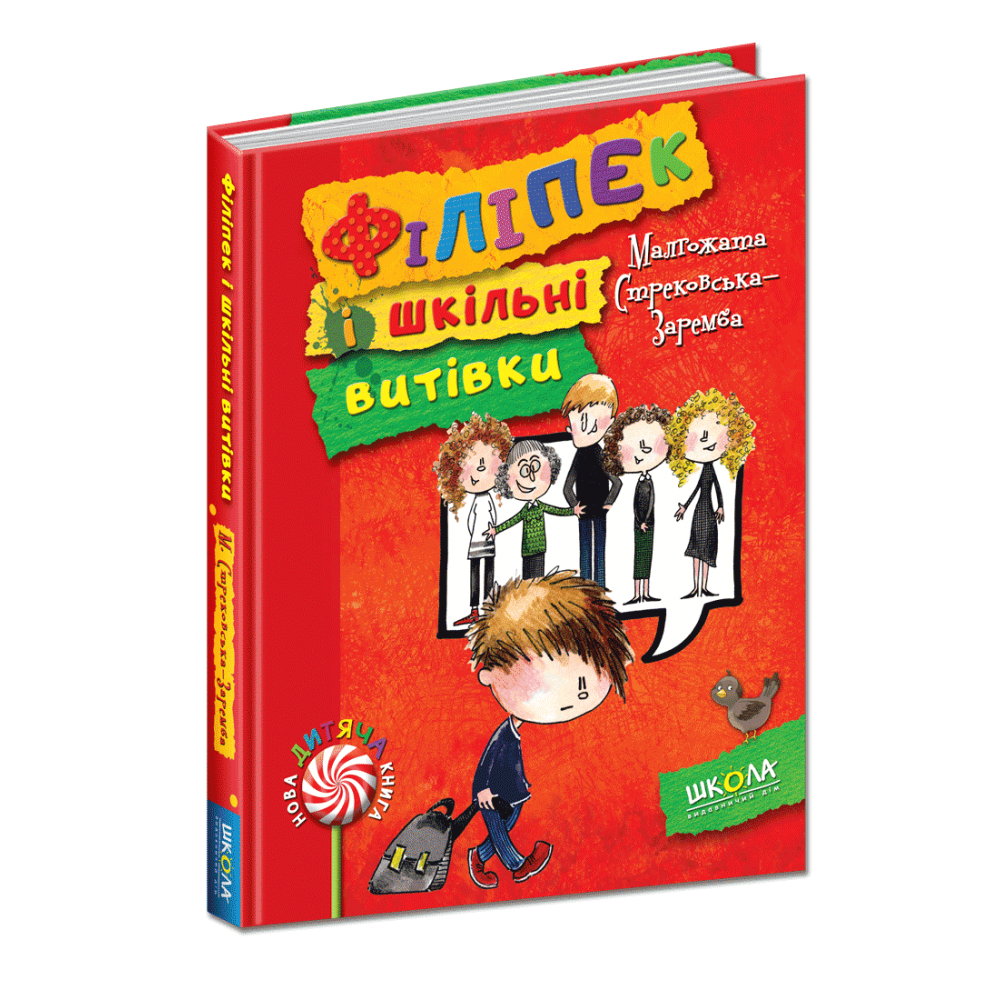 Філіпек і шкільні витівки