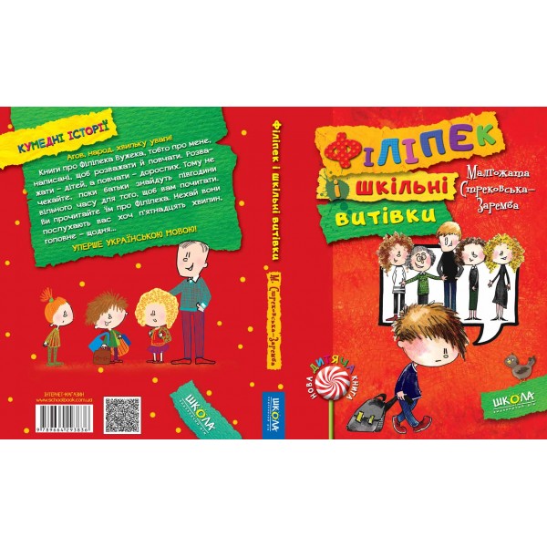 Філіпек і шкільні витівки