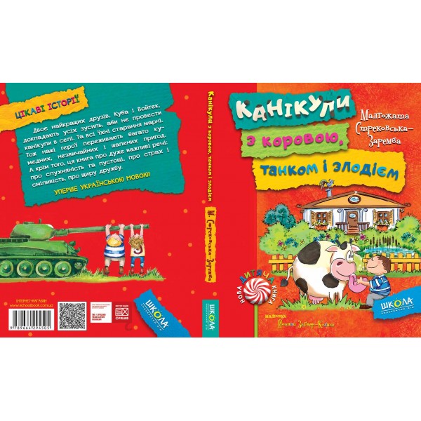 Канікули з коровою, танком і злодієм