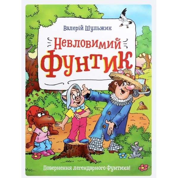 Невловимий Фунтик
