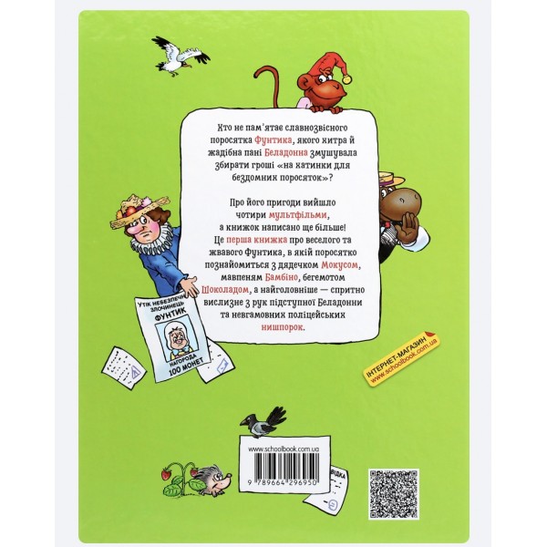 Невловимий Фунтик