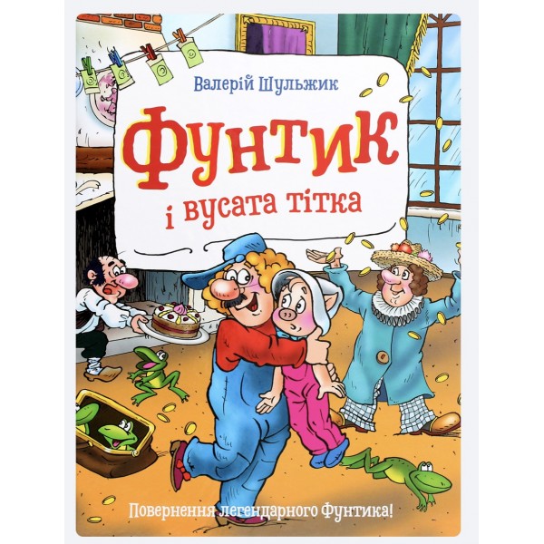 Фунтик і вусата тітка