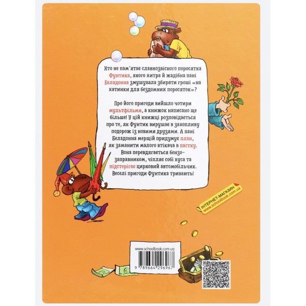 Фунтик і вусата тітка