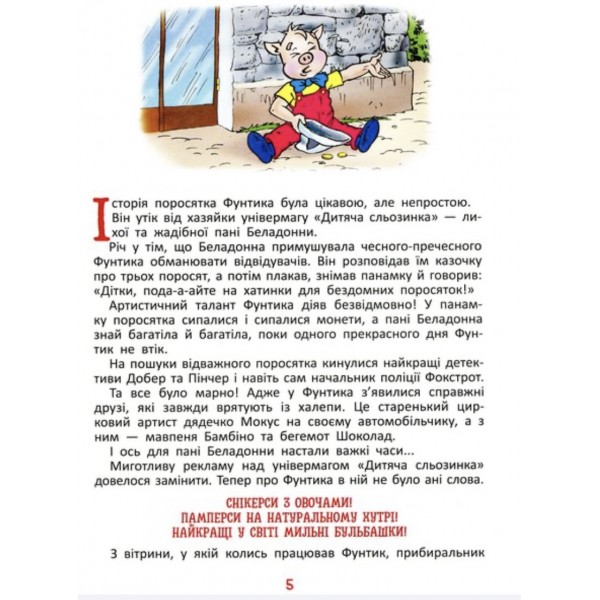 Фунтик і вусата тітка