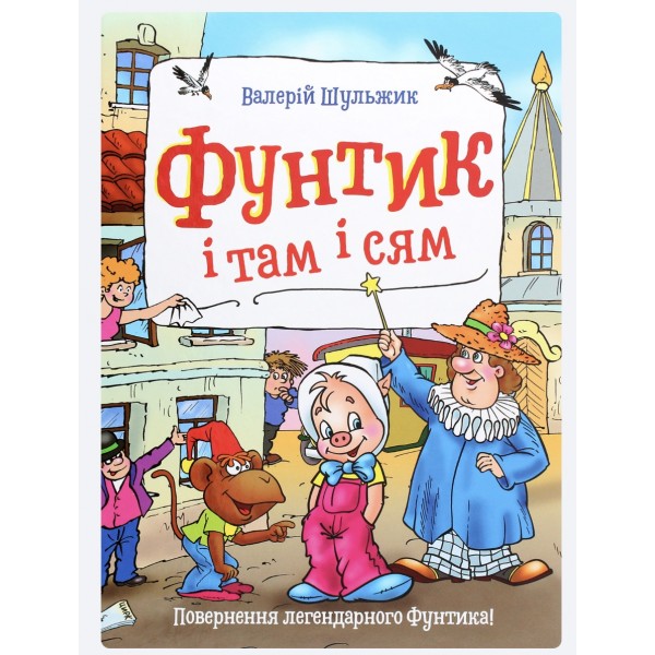 Фунтик і там і сям