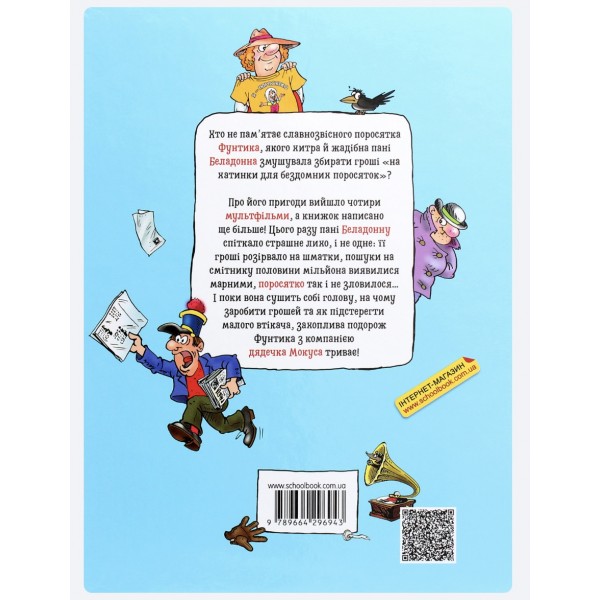 Фунтик і там і сям