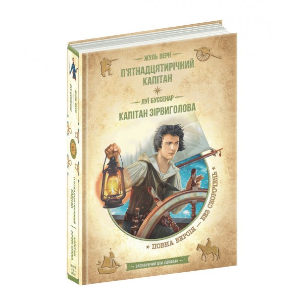 П’ятнадцятирічний капітан. Капітан Зірвиголова
