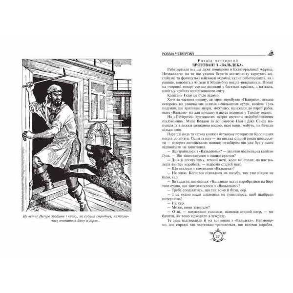 П’ятнадцятирічний капітан. Капітан Зірвиголова