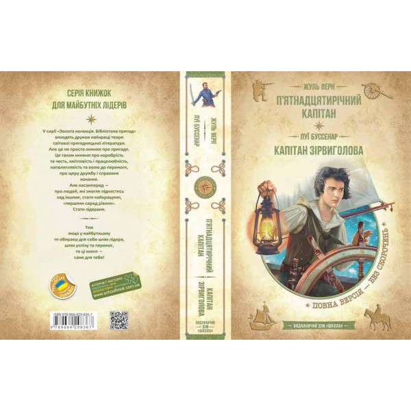 П’ятнадцятирічний капітан. Капітан Зірвиголова