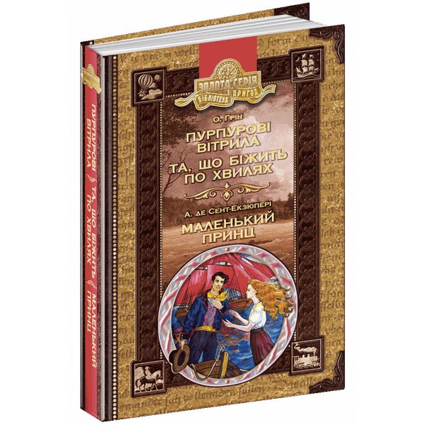 Пурпурові вітрила. Та що біжить по хвилях. Маленький принц