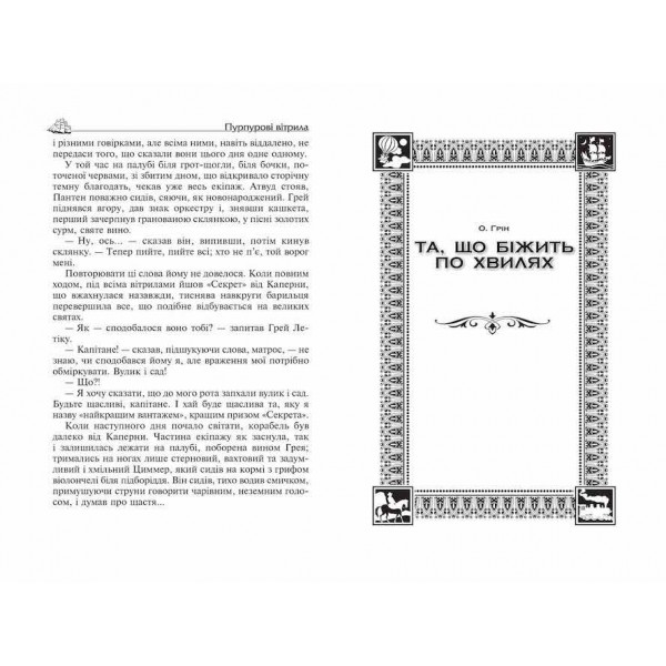 Пурпурові вітрила. Та що біжить по хвилях. Маленький принц