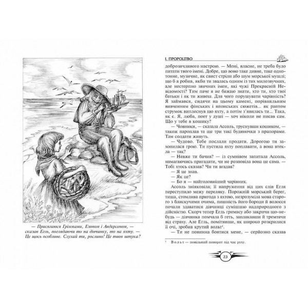 Пурпурові вітрила. Та що біжить по хвилях. Маленький принц