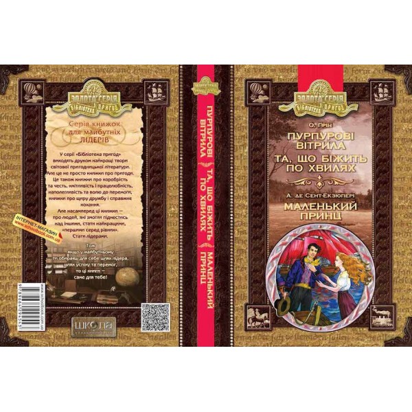 Пурпурові вітрила. Та що біжить по хвилях. Маленький принц