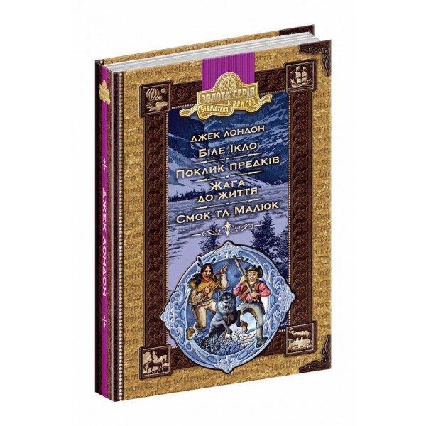 Біле ікло. Поклик предків. Жага до життя. Смок та Малюк