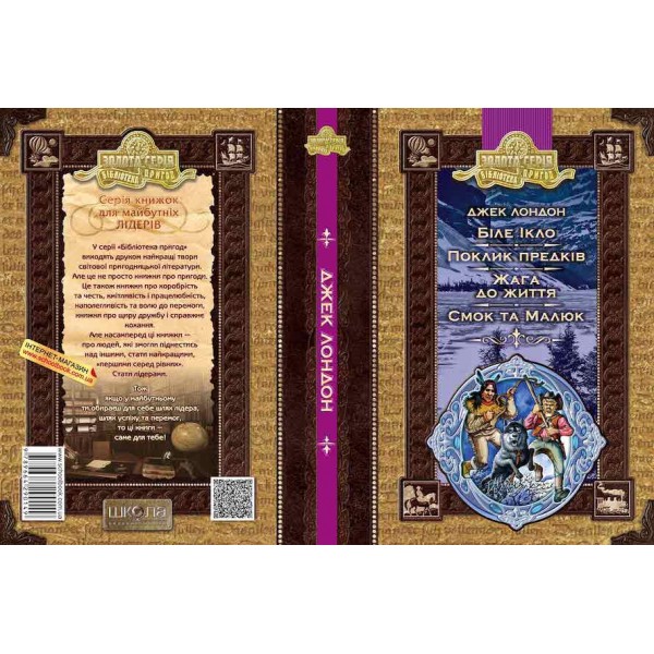 Біле ікло. Поклик предків. Жага до життя. Смок та Малюк