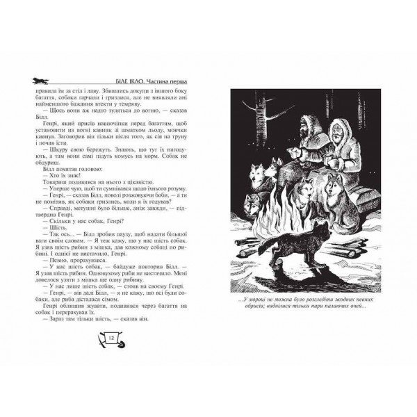 Біле ікло. Поклик предків. Жага до життя. Смок та Малюк