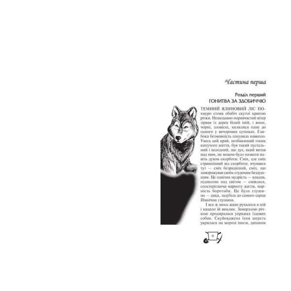 Біле ікло. Поклик предків. Жага до життя. Смок та Малюк