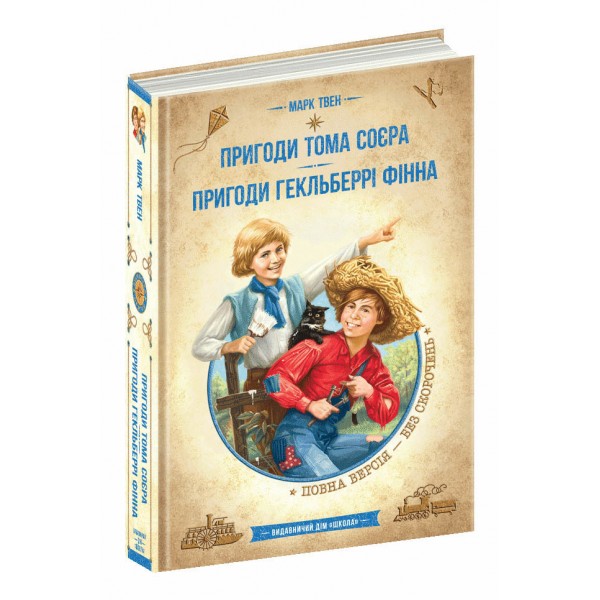 Пригоди Тома Соєра. Пригоди Гекльберрі Фінна