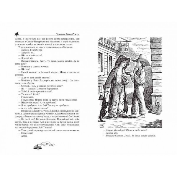 Пригоди Тома Соєра. Пригоди Гекльберрі Фінна