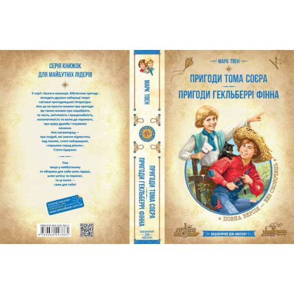 Пригоди Тома Соєра. Пригоди Гекльберрі Фінна