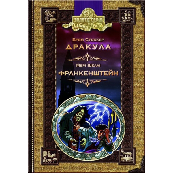 Граф Дракула. Франкенштейн