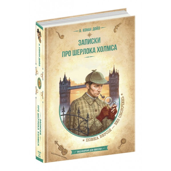 Записки про Шерлока Холмса