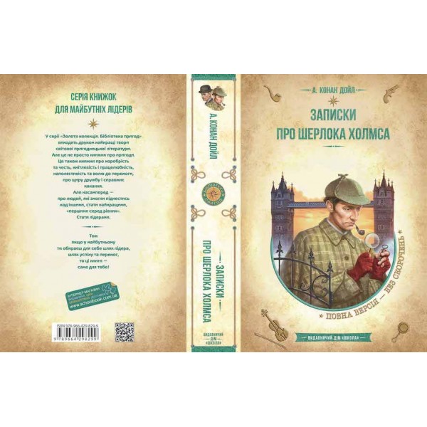 Записки про Шерлока Холмса