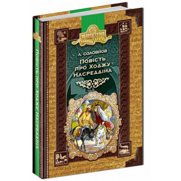 Повість про Ходжу Насреддіна