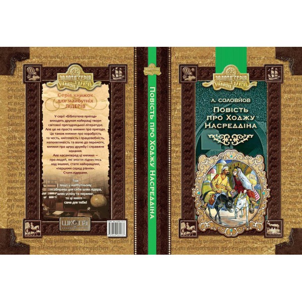 Повість про Ходжу Насреддіна