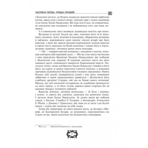 Повість про Ходжу Насреддіна