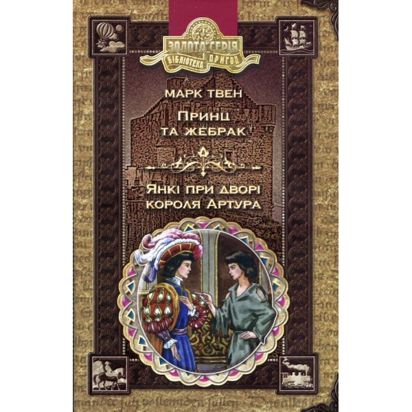 Принц та жебрак