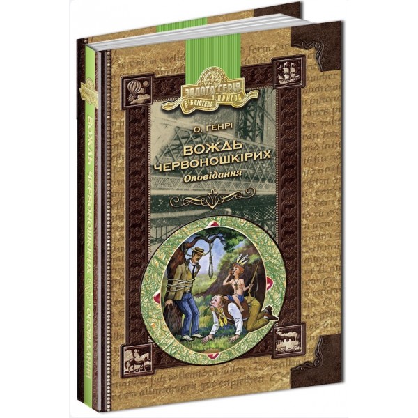 Вождь червоношкірих